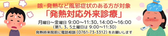 発熱対応外来診療