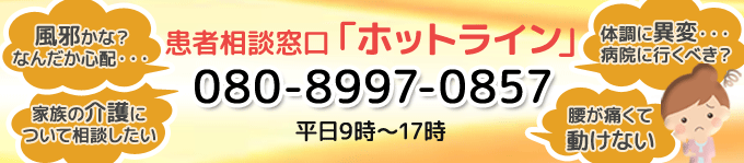 患者相談窓口ホットライン