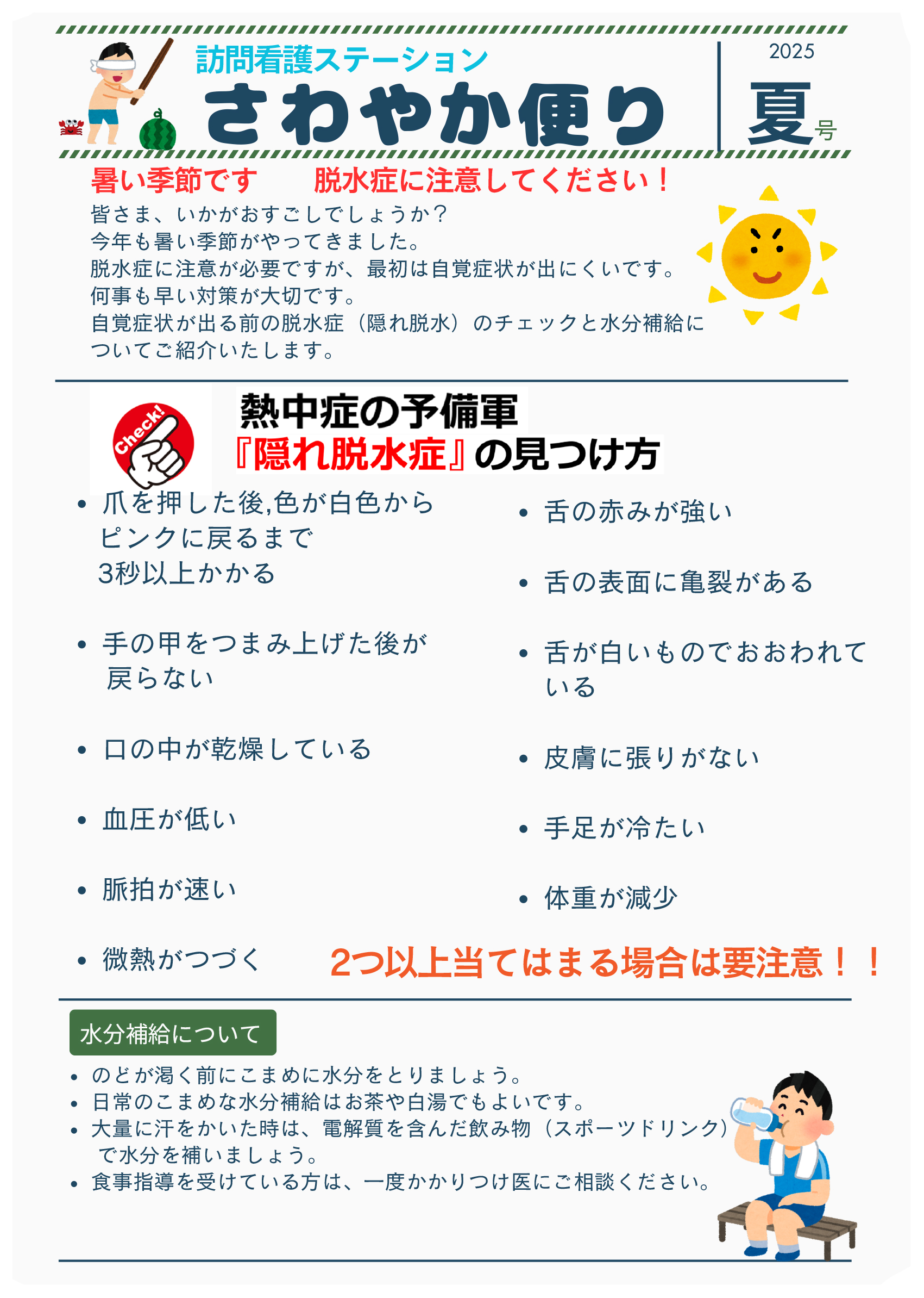 さわやか便り
