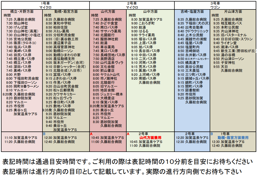 巡回バス時刻表