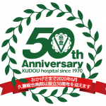 久藤総合病院創立50周年ロゴ