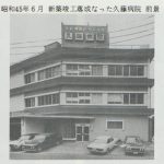 新築竣工落成久藤病院開院